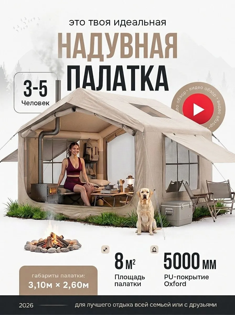 Большая надувная палатка для кемпинга и туризма Scout