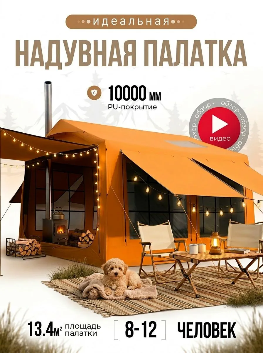 Большая туристическая высокая надувная палатка дом 3 на 4 метра, 12 кв